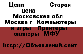HP CLJ400 pro › Цена ­ 10 000 › Старая цена ­ 15 000 - Московская обл., Москва г. Компьютеры и игры » Принтеры, сканеры, МФУ   